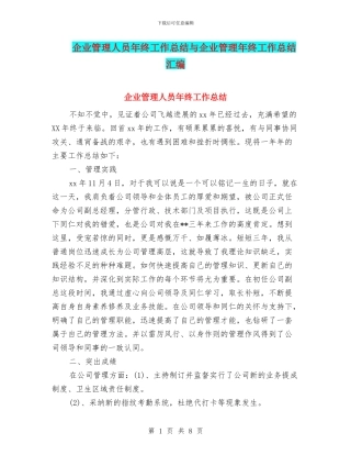 企业管理人员年终工作总结与企业管理年终工作总结汇编