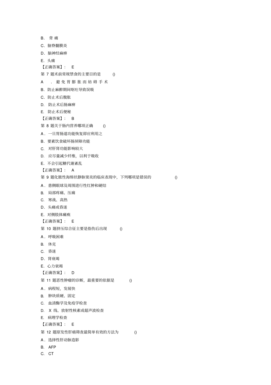 主治医师普外科基础知识历年真题_第2页