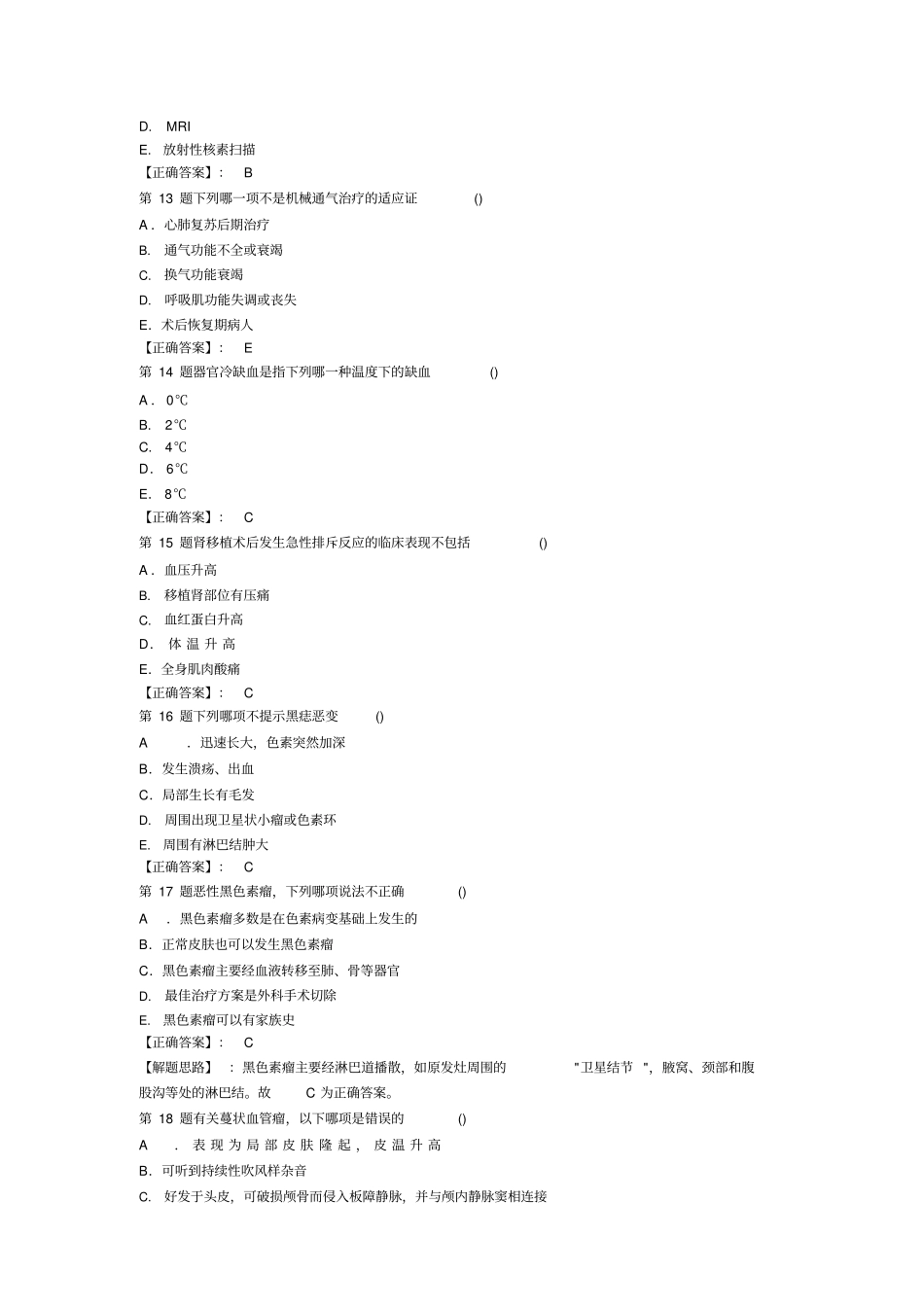 主治医师普外科基础知识历年真题_第3页