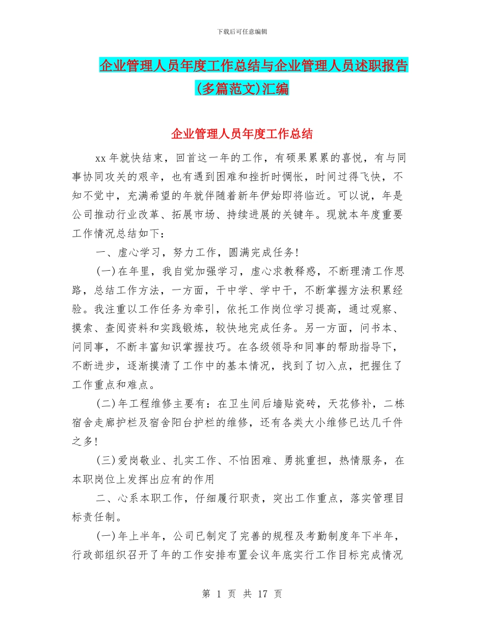 企业管理人员年度工作总结与企业管理人员述职报告汇编_第1页