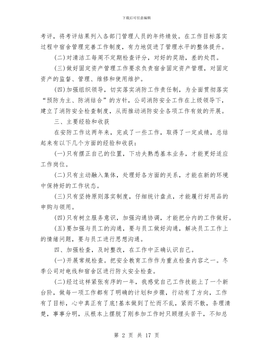企业管理人员年度工作总结与企业管理人员述职报告汇编_第2页