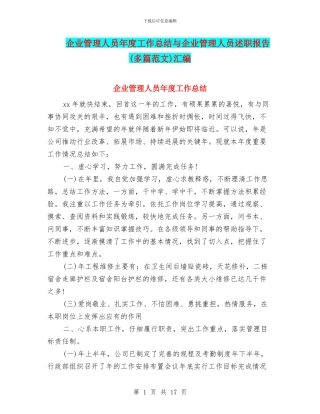 企业管理人员年度工作总结与企业管理人员述职报告汇编