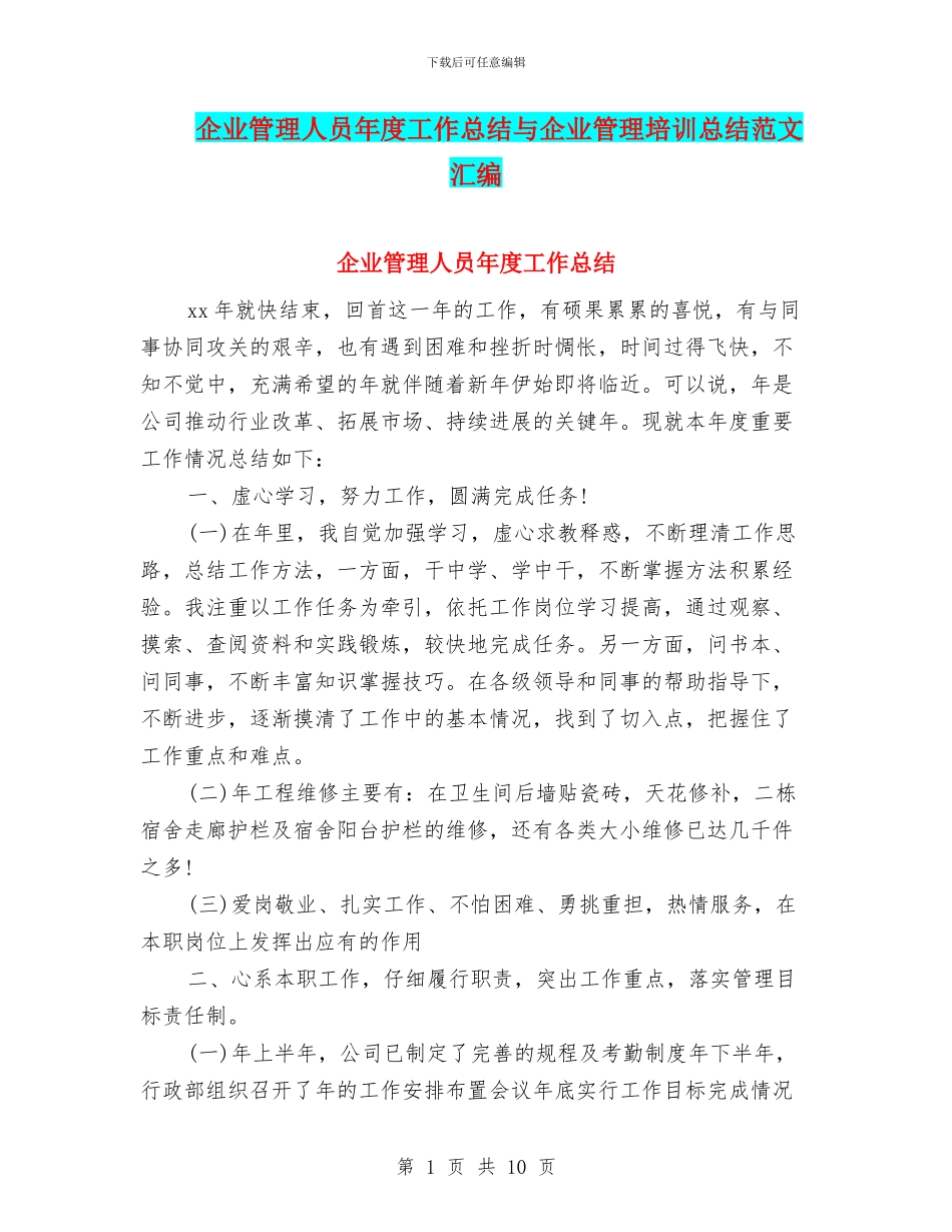企业管理人员年度工作总结与企业管理培训总结范文汇编_第1页