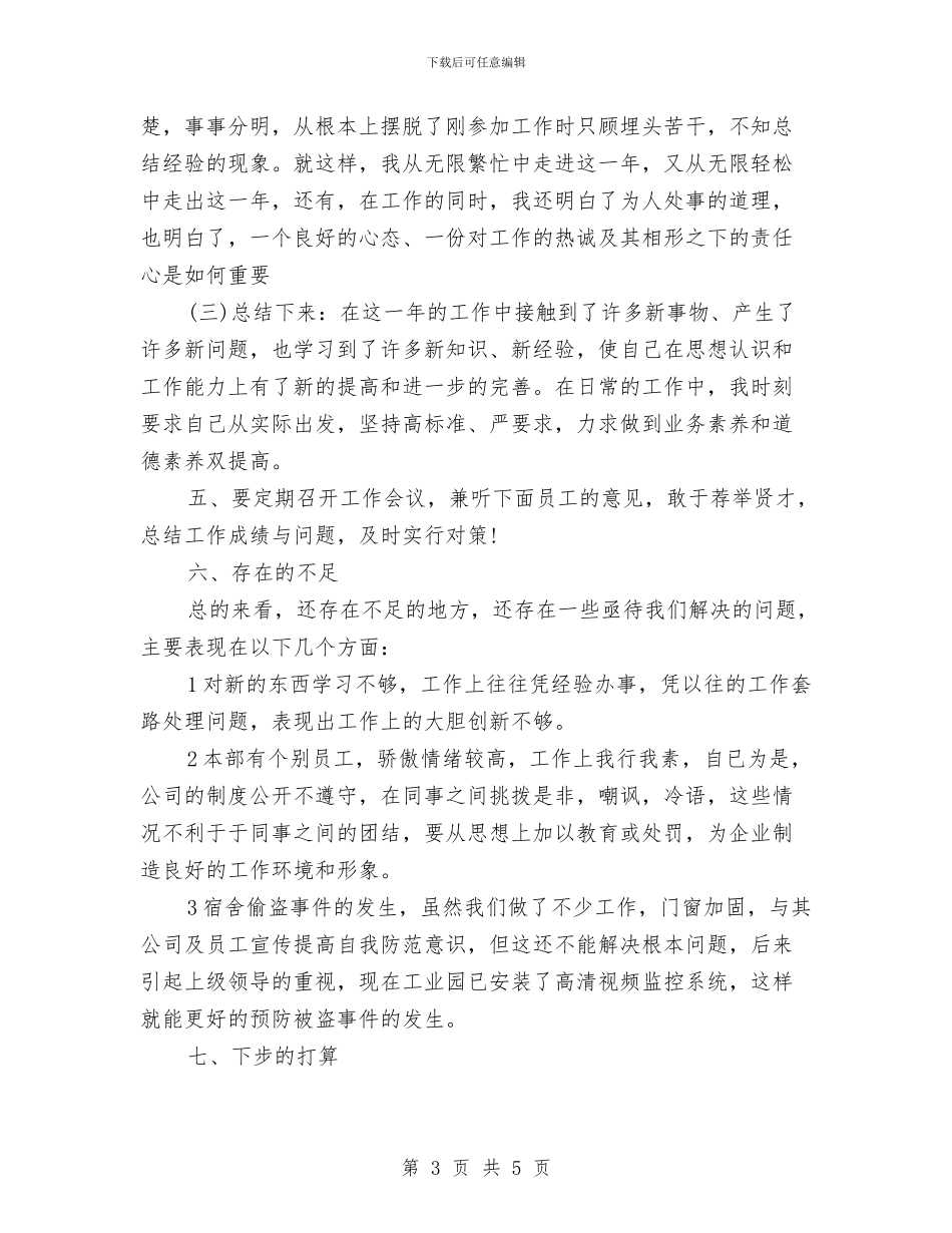 企业管理人员年终总结与企业管理开题报告汇编_第3页