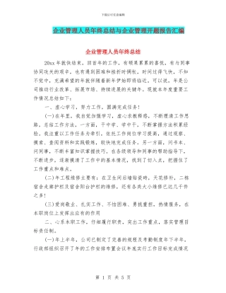 企业管理人员年终总结与企业管理开题报告汇编