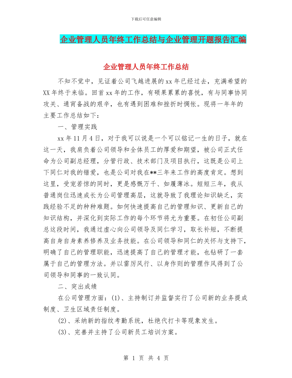 企业管理人员年终工作总结与企业管理开题报告汇编_第1页