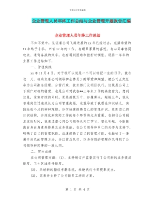 企业管理人员年终工作总结与企业管理开题报告汇编