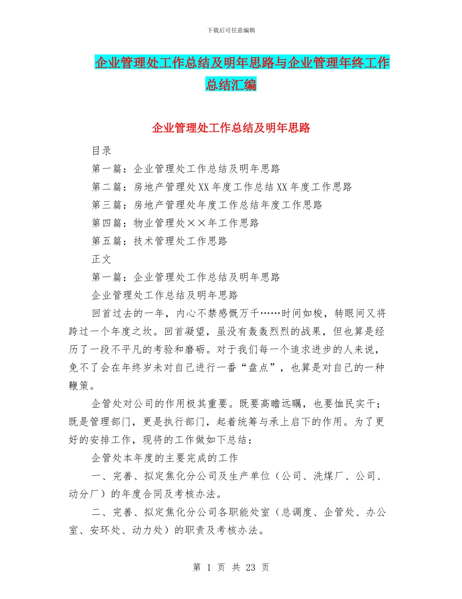 企业管理处工作总结及明年思路与企业管理年终工作总结汇编_第1页