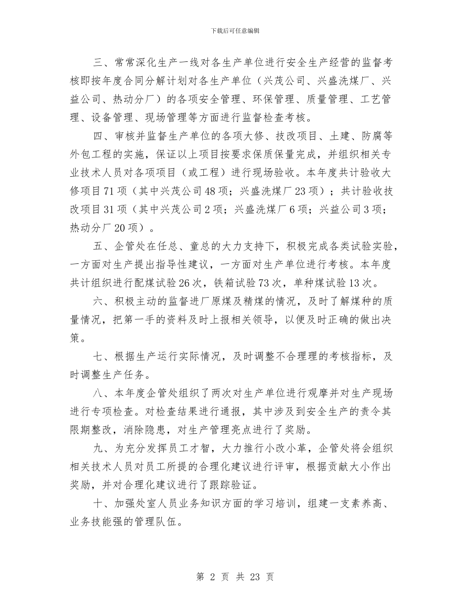 企业管理处工作总结及明年思路与企业管理年终工作总结汇编_第2页