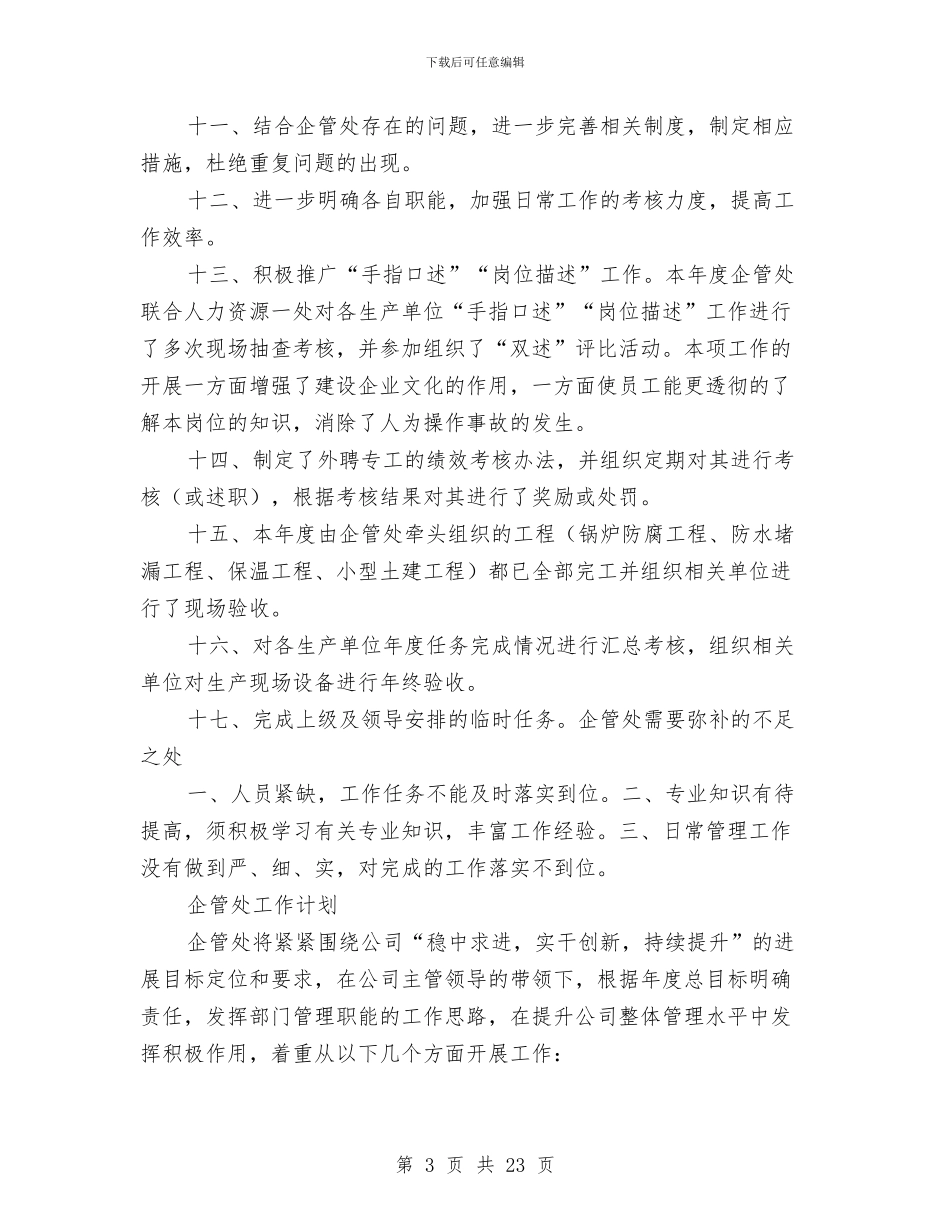 企业管理处工作总结及明年思路与企业管理年终工作总结汇编_第3页