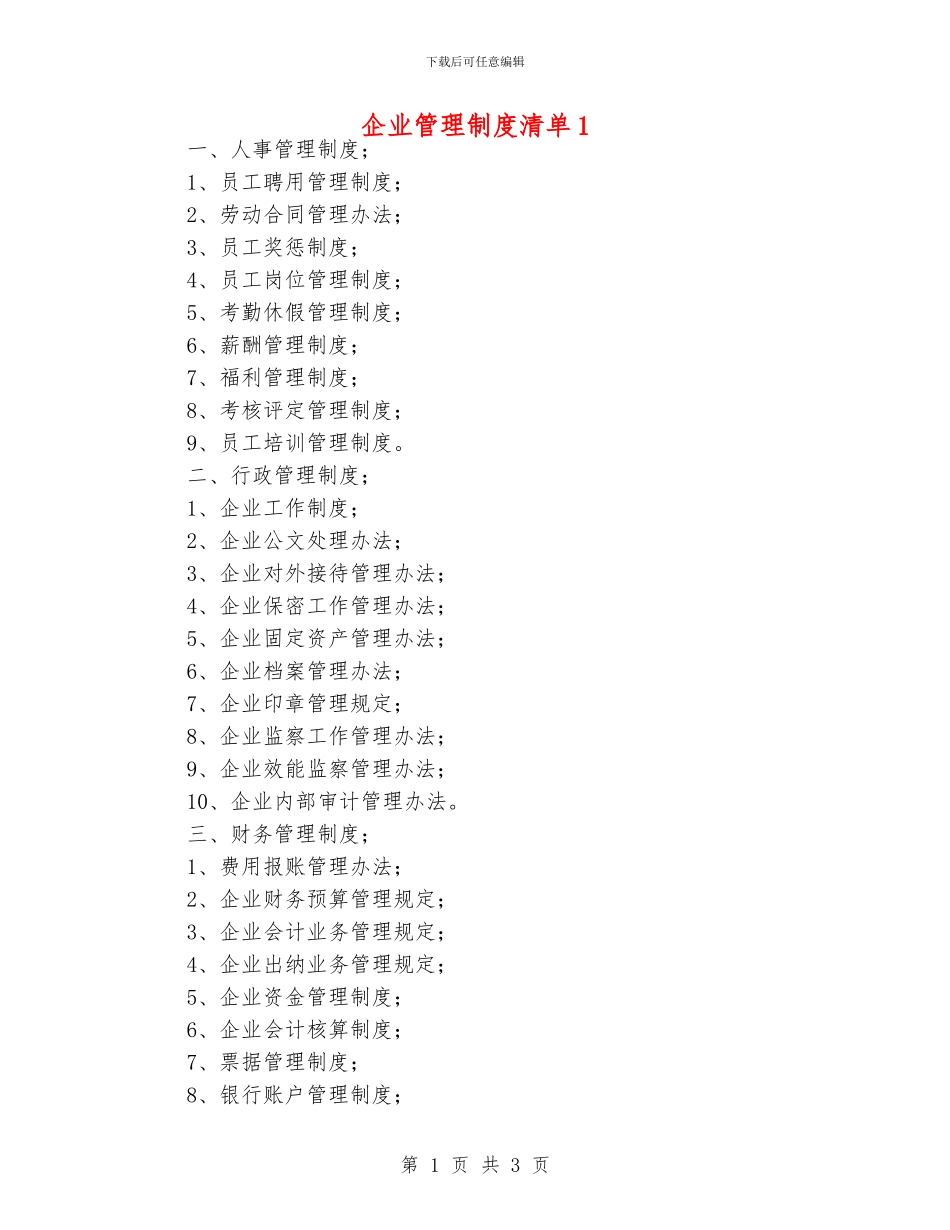 企业管理制度清单1_第1页