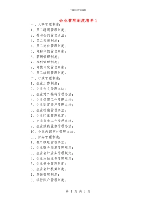 企业管理制度清单1