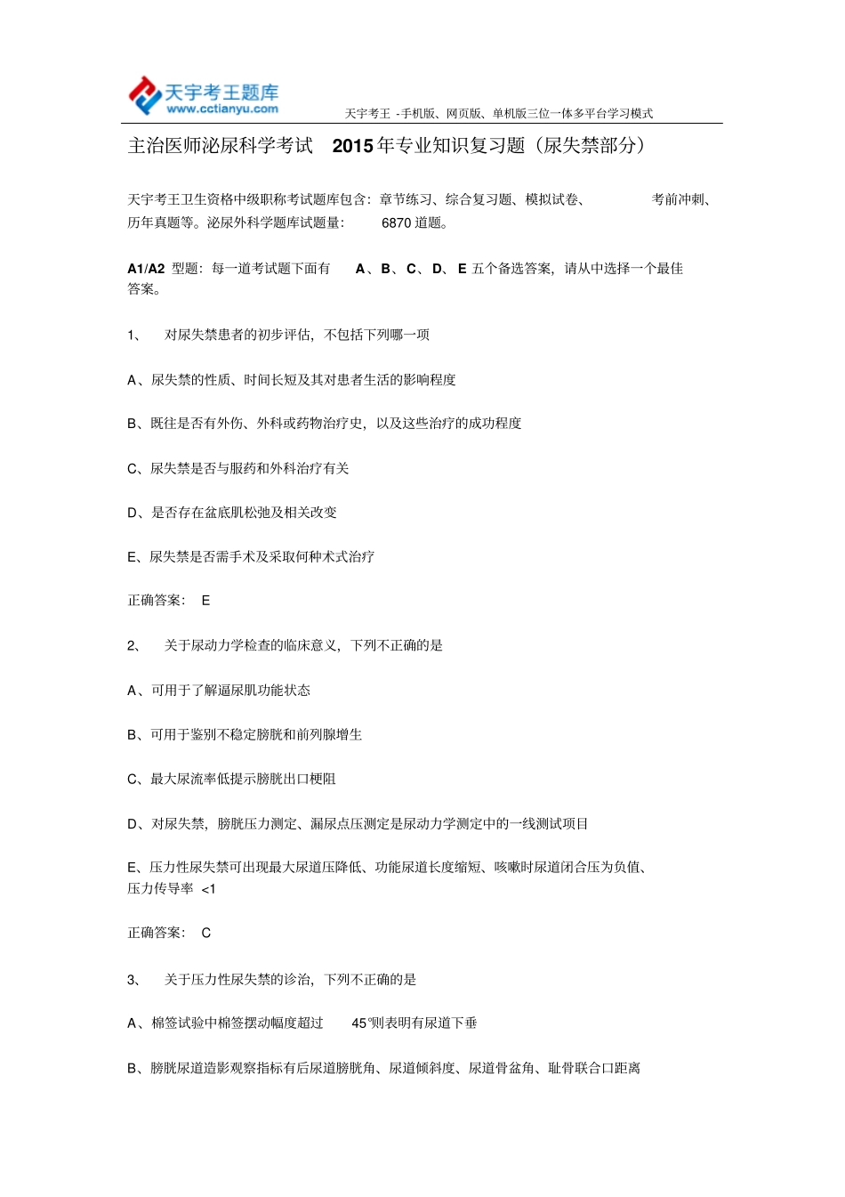 主治医师泌尿科学考试2015届专业知识复习题尿失禁部分_第1页