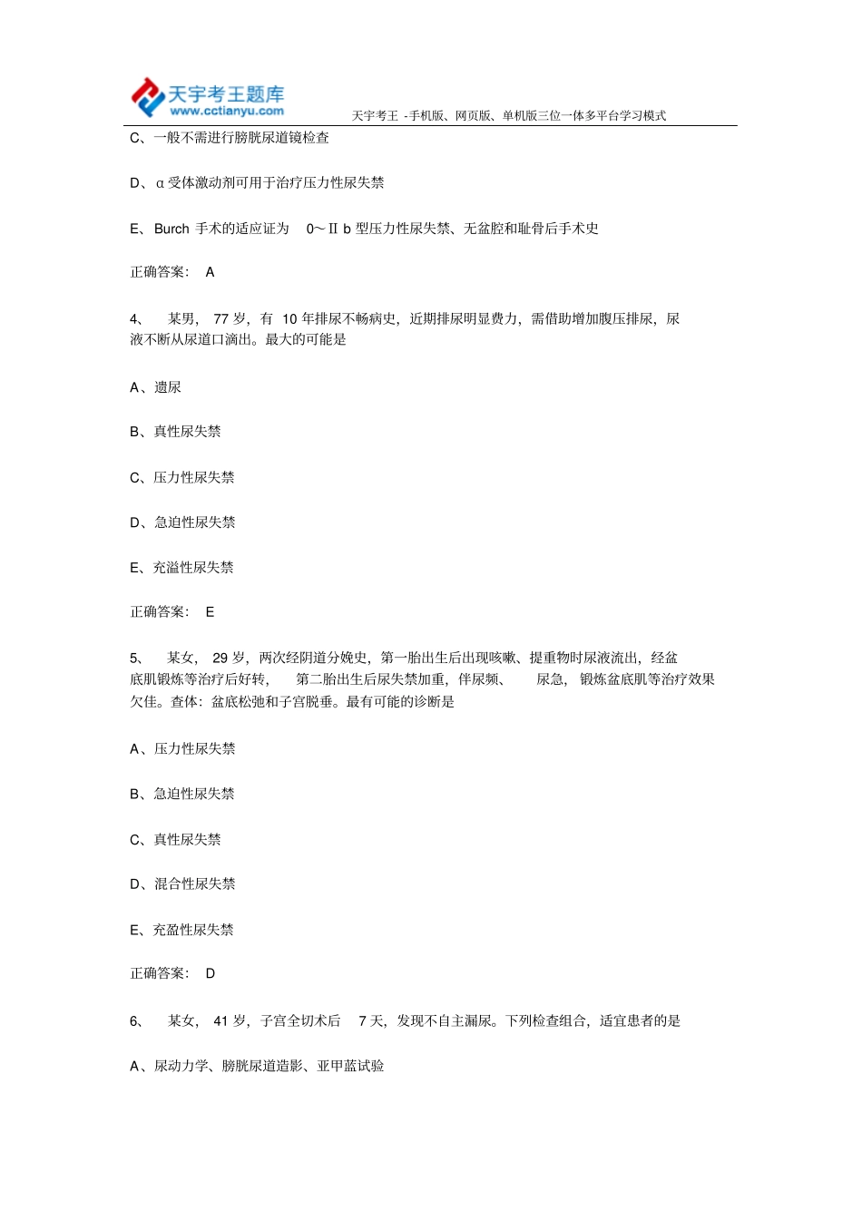 主治医师泌尿科学考试2015届专业知识复习题尿失禁部分_第2页