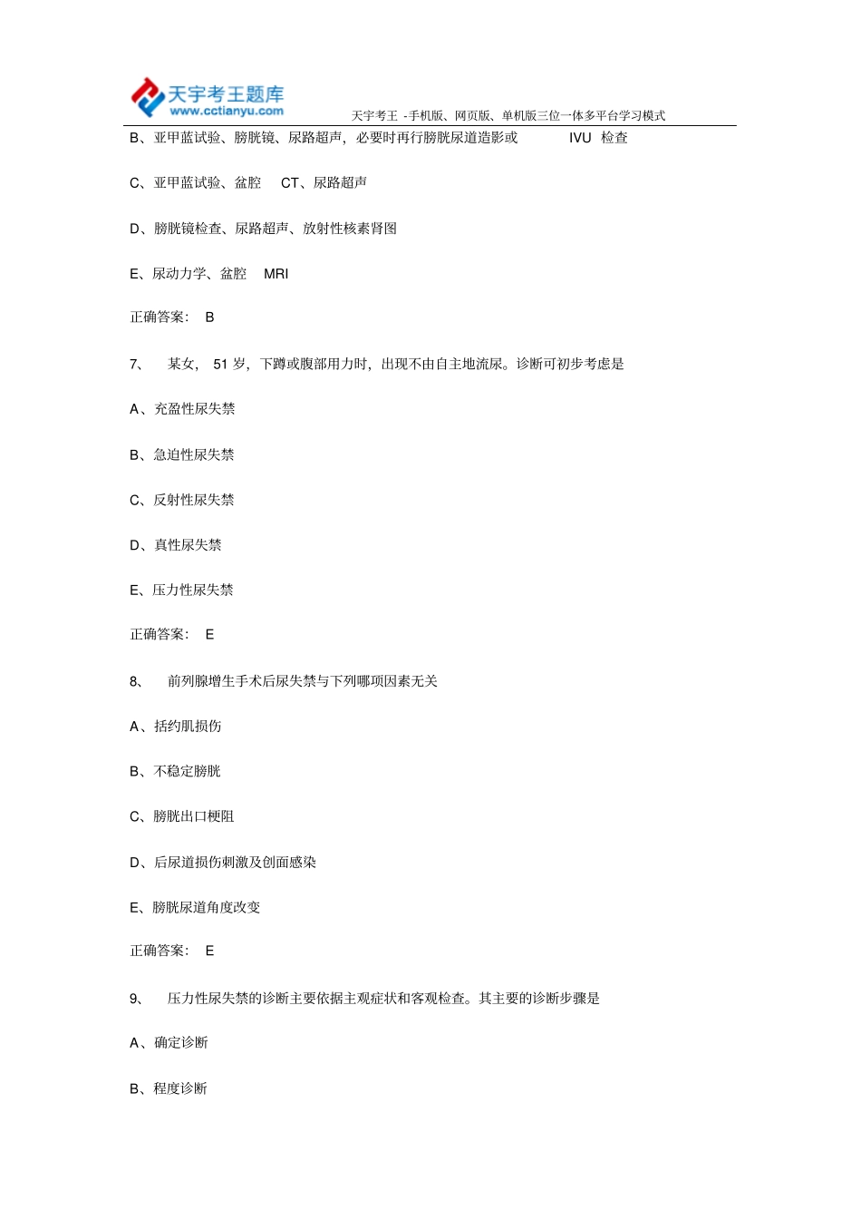 主治医师泌尿科学考试2015届专业知识复习题尿失禁部分_第3页