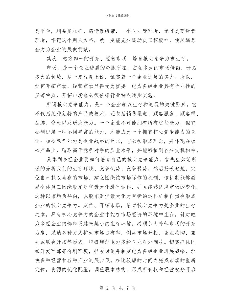 企业管理学习心得与企业管理模式创新发言稿汇编_第2页