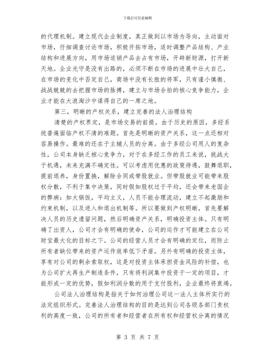 企业管理学习心得与企业管理模式创新发言稿汇编_第3页