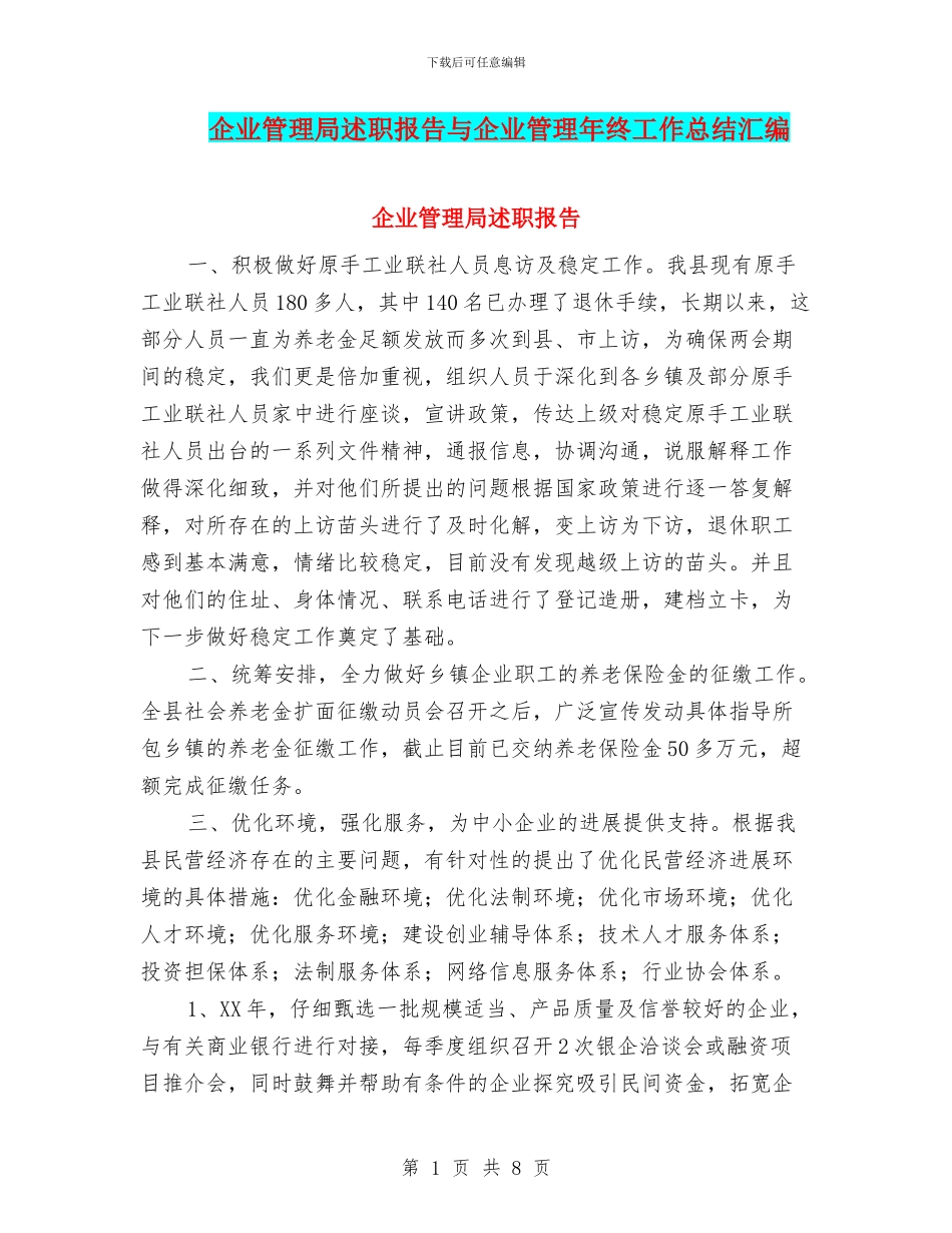 企业管理局述职报告与企业管理年终工作总结汇编_第1页