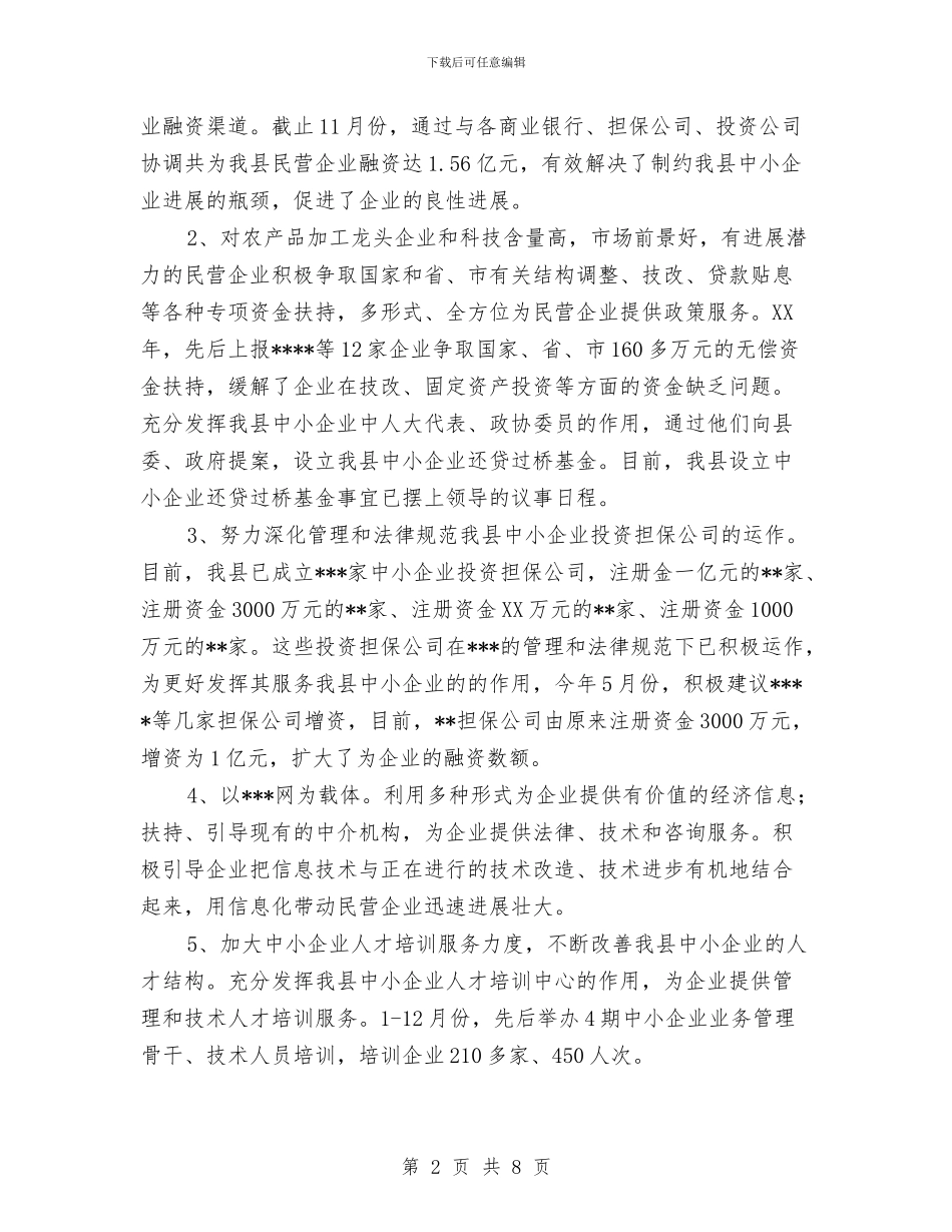 企业管理局述职报告与企业管理年终工作总结汇编_第2页