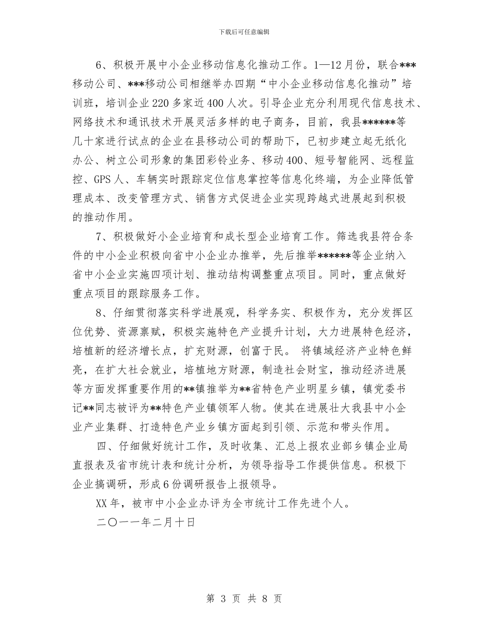 企业管理局述职报告与企业管理年终工作总结汇编_第3页