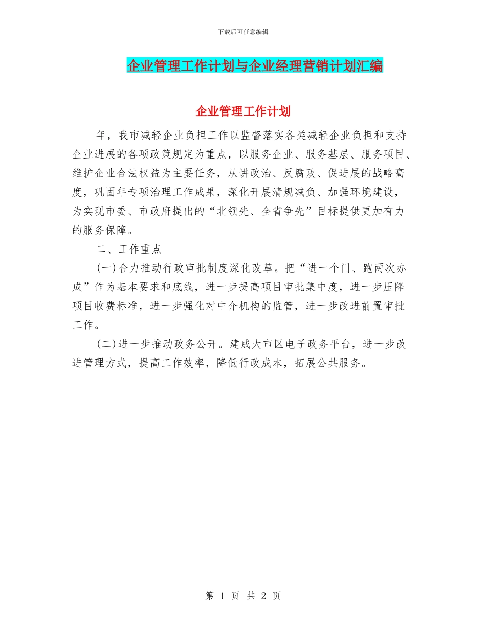 企业管理工作计划与企业经理营销计划汇编_第1页