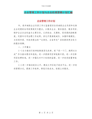 企业管理工作计划与企业经理营销计划汇编