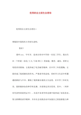 优秀的自主招生自荐信