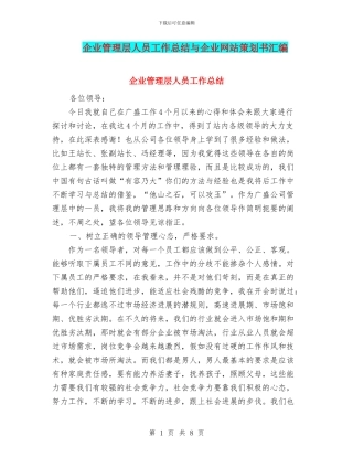 企业管理层人员工作总结与企业网站策划书汇编