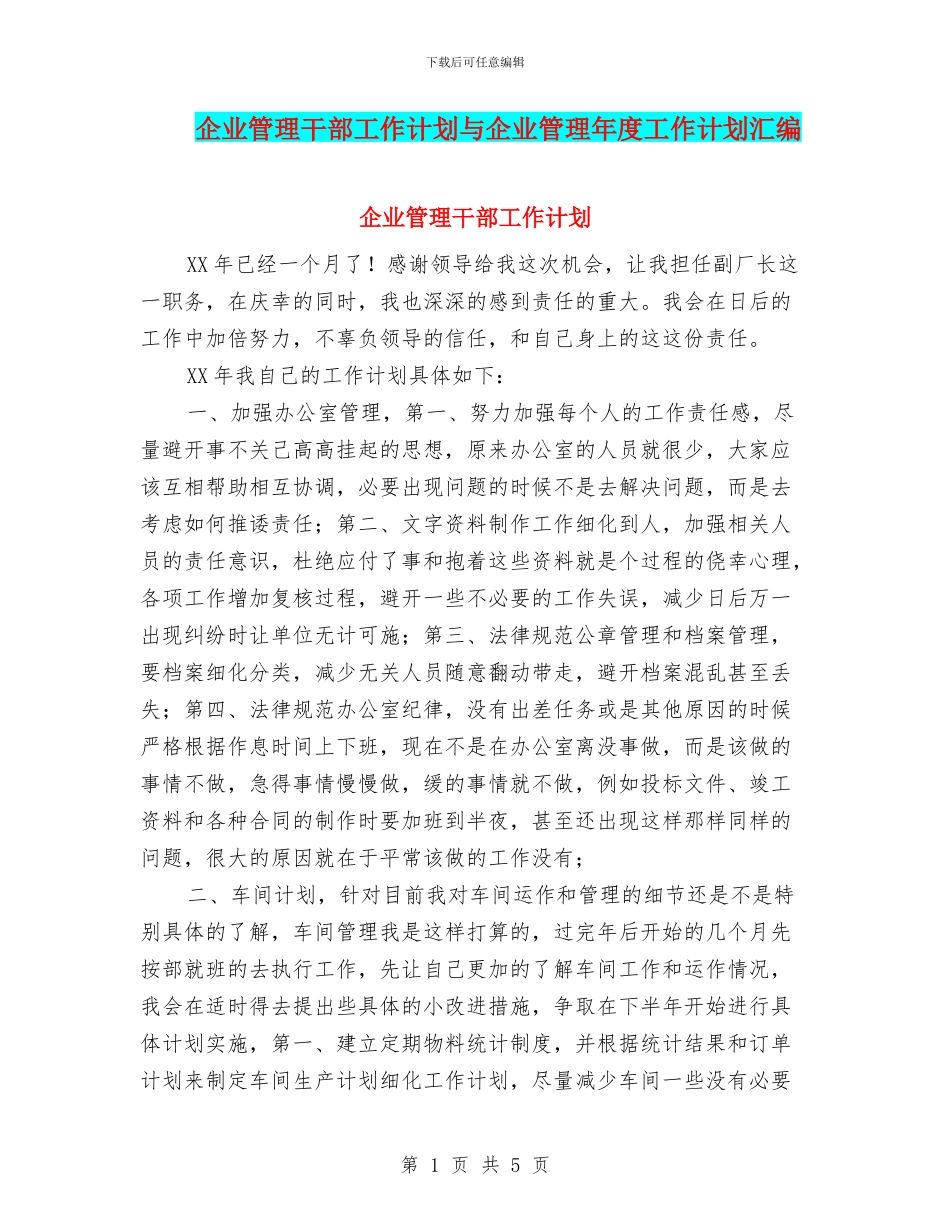 企业管理干部工作计划与企业管理年度工作计划汇编_第1页