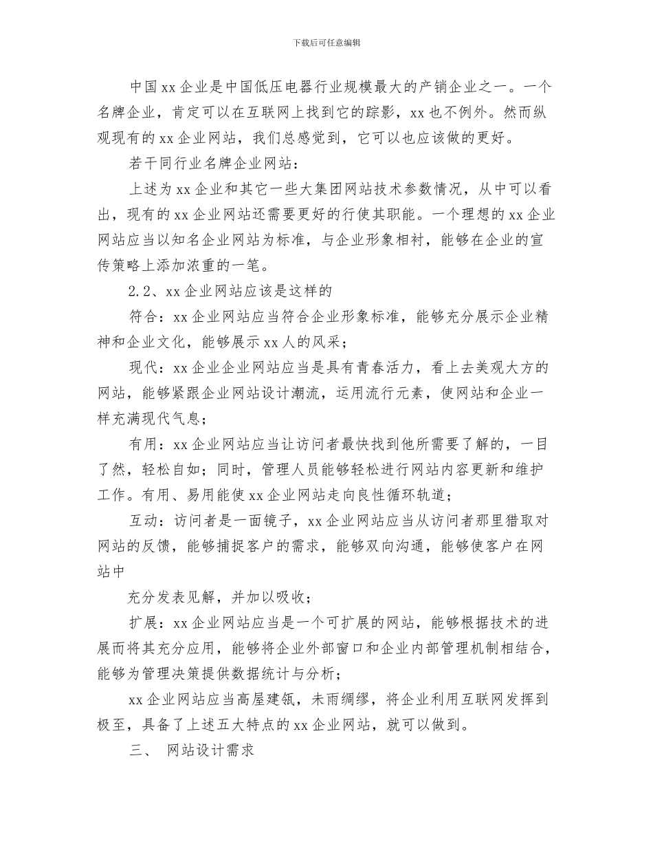 企业管理工作计划与企业网站策划书汇编_第3页