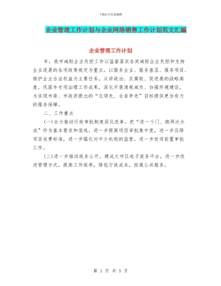 企业管理工作计划与企业网络销售工作计划范文汇编
