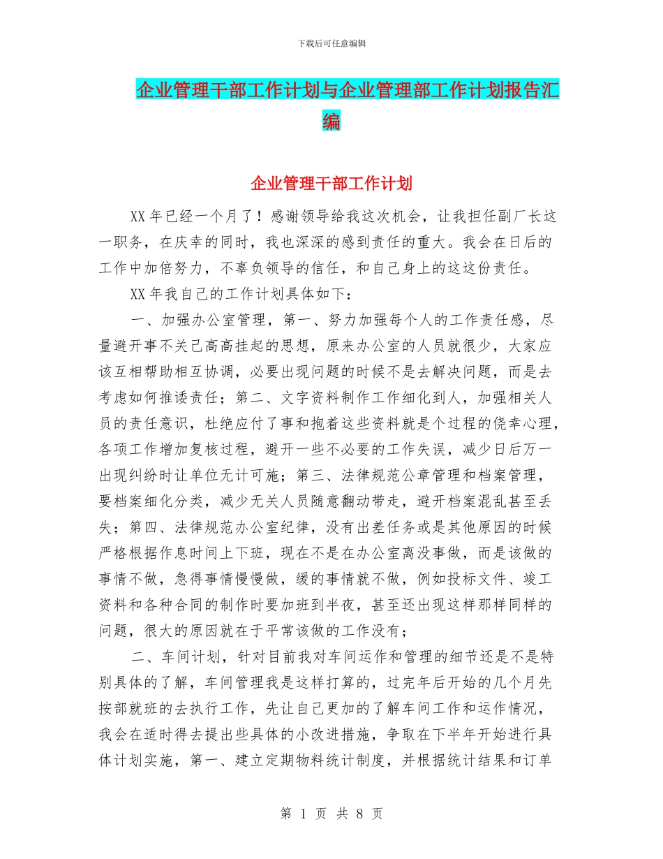 企业管理干部工作计划与企业管理部工作计划报告汇编_第1页