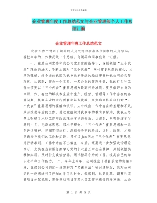 企业管理年度工作总结范文与企业管理部个人工作总结汇编