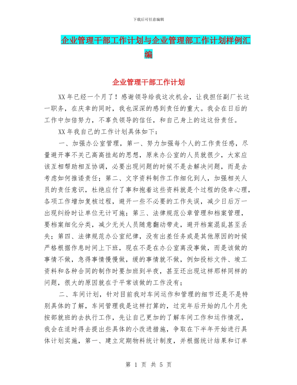 企业管理干部工作计划与企业管理部工作计划样例汇编_第1页
