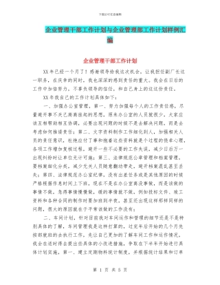 企业管理干部工作计划与企业管理部工作计划样例汇编