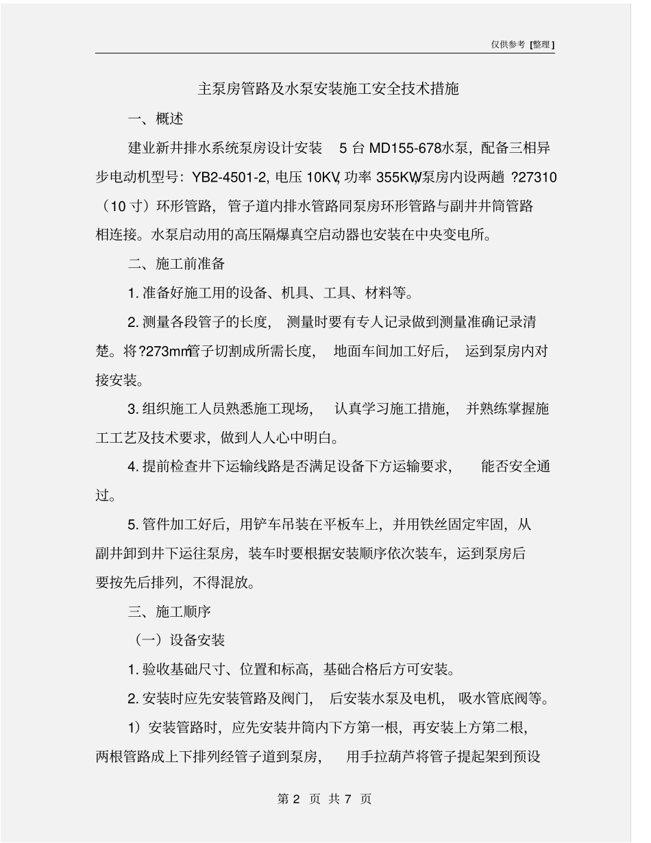 主泵房管路及水泵安装施工安全技术措施_第2页