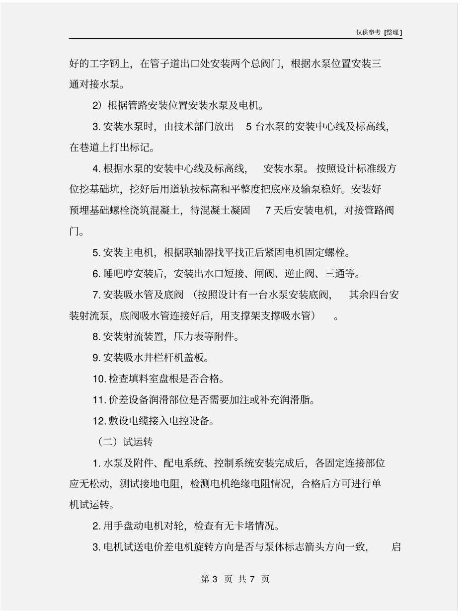 主泵房管路及水泵安装施工安全技术措施_第3页