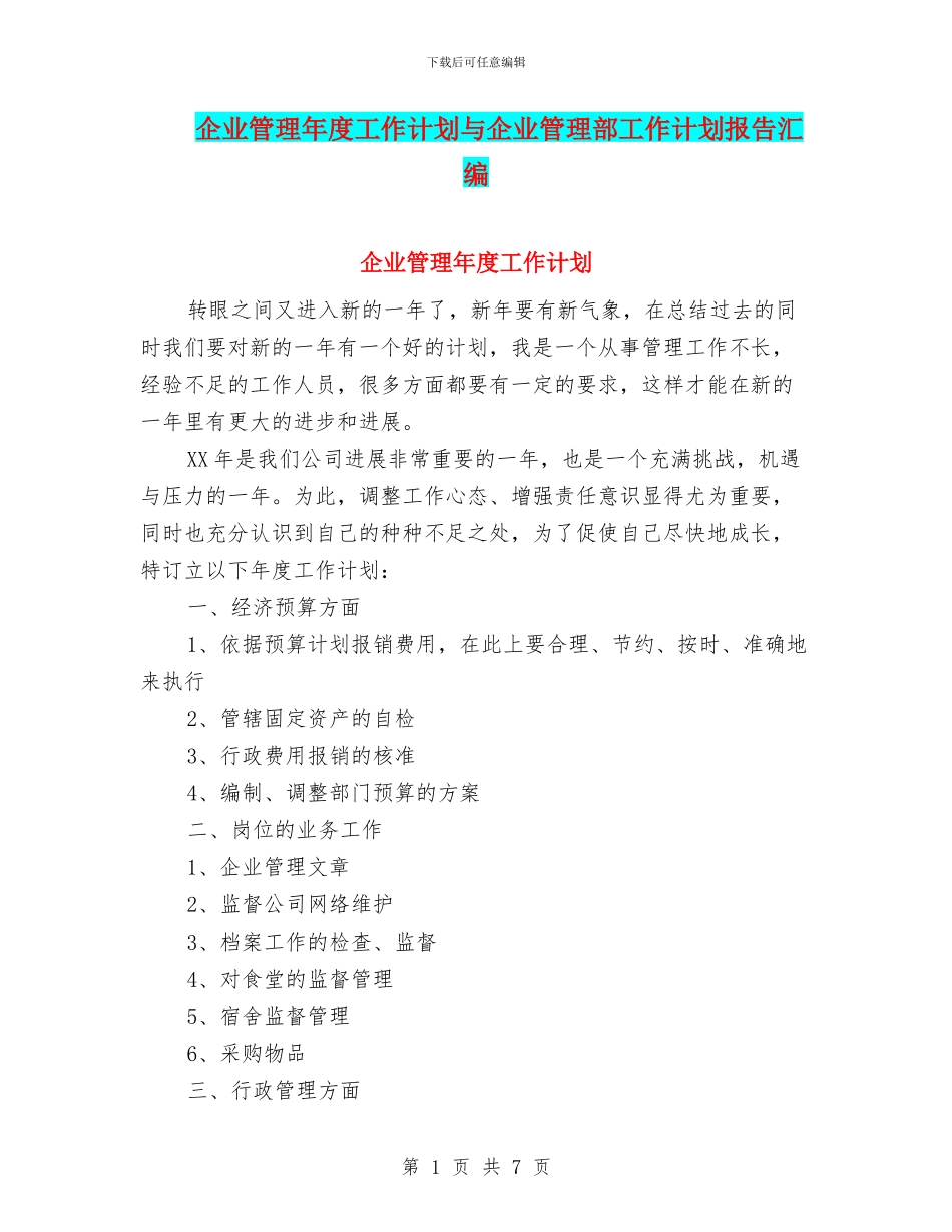企业管理年度工作计划与企业管理部工作计划报告汇编_第1页