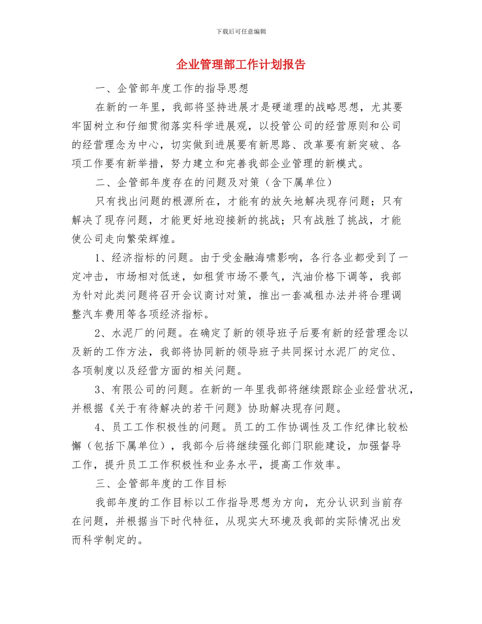 企业管理年度工作计划与企业管理部工作计划报告汇编_第3页