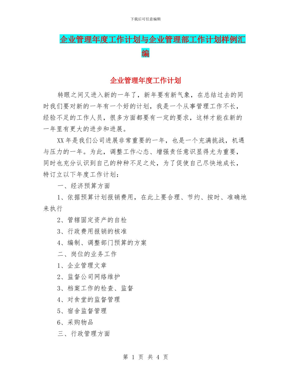 企业管理年度工作计划与企业管理部工作计划样例汇编_第1页