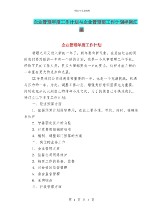企业管理年度工作计划与企业管理部工作计划样例汇编