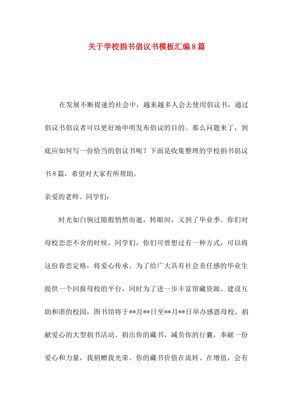 学校捐书倡议书模板汇编8篇_第1页