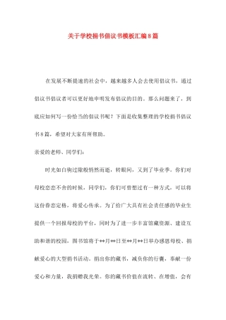 学校捐书倡议书模板汇编8篇