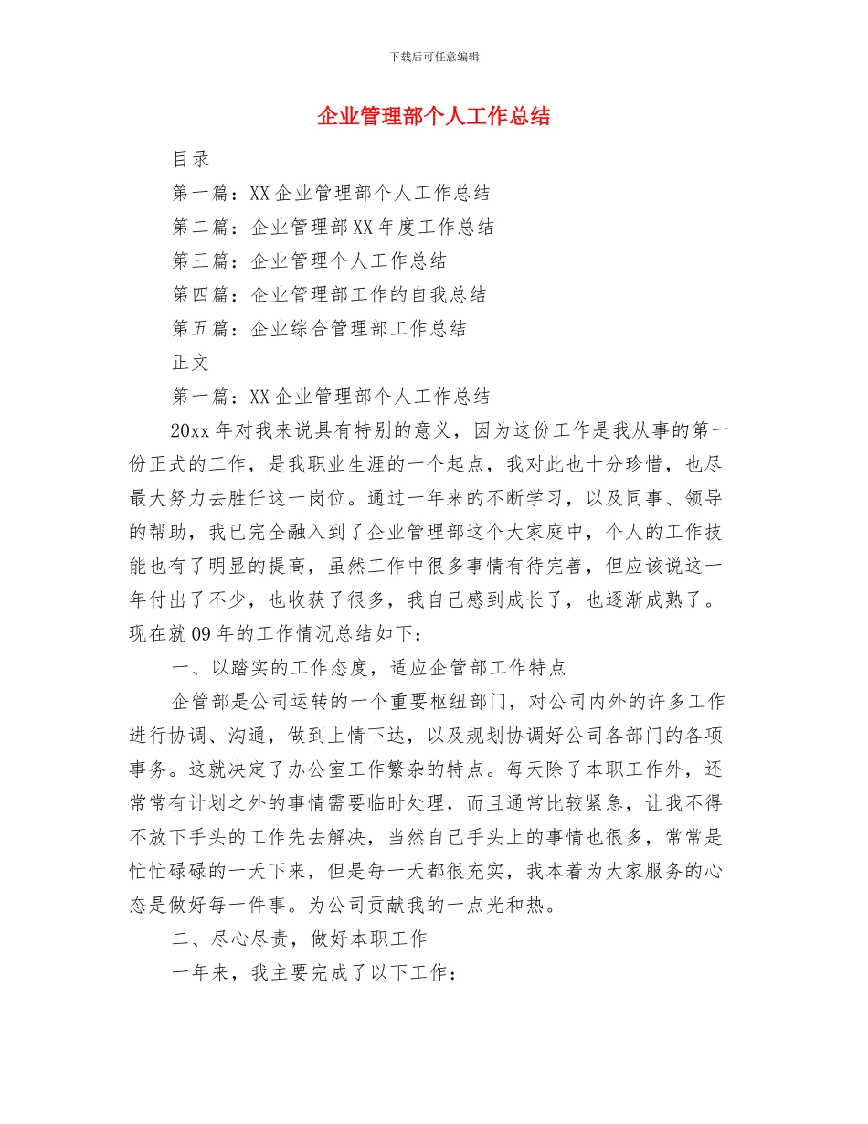 企业管理年终总结与企业管理部个人工作总结汇编_第2页