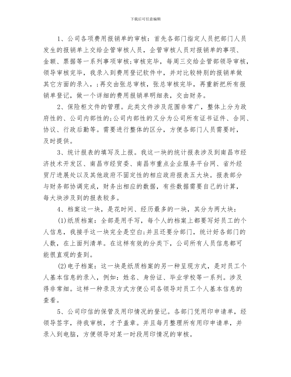 企业管理年终总结与企业管理部个人工作总结汇编_第3页