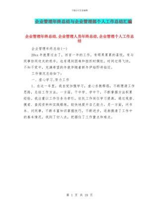 企业管理年终总结与企业管理部个人工作总结汇编