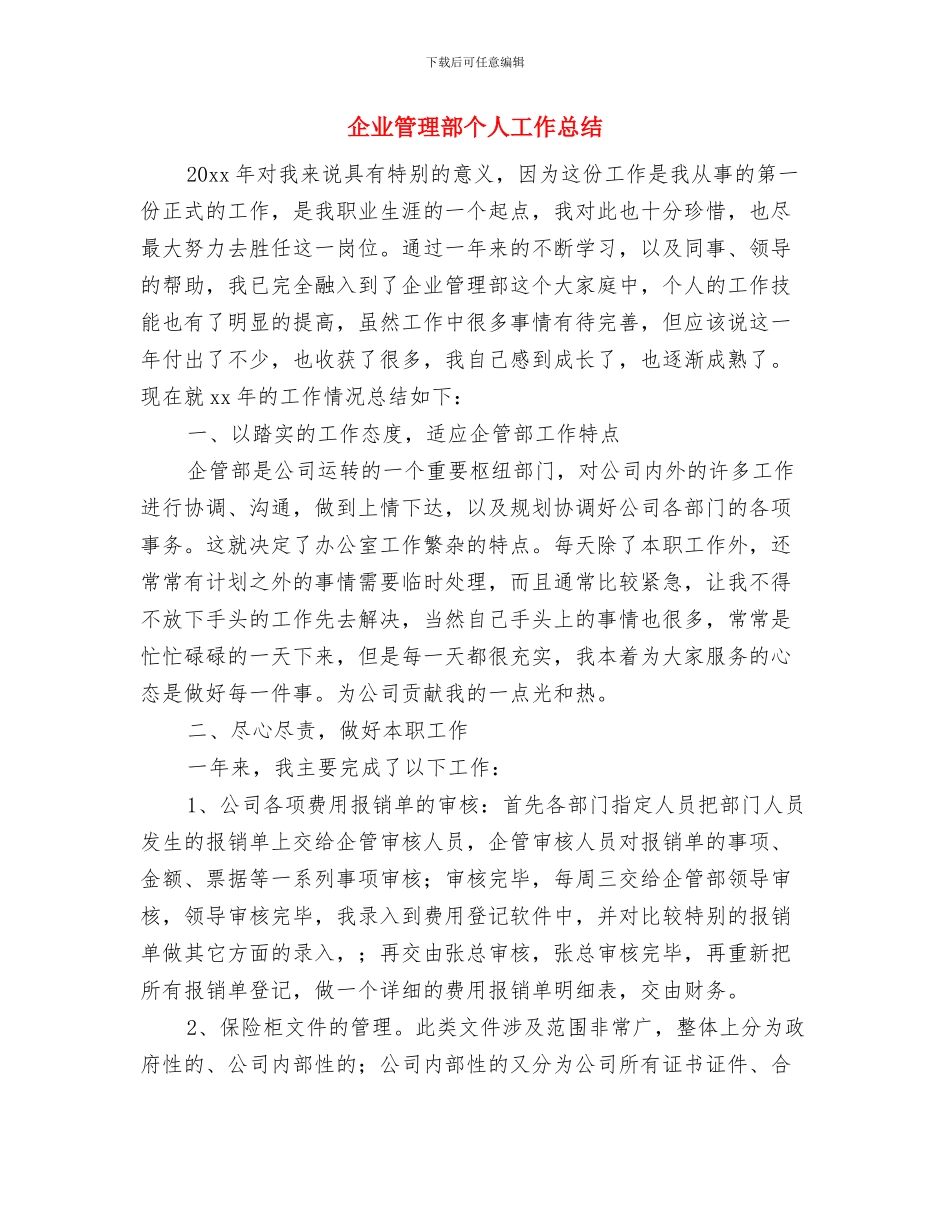 企业管理开题汇报材料与企业管理部个人工作总结汇编_第2页