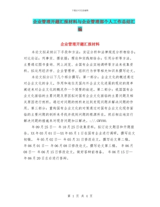 企业管理开题汇报材料与企业管理部个人工作总结汇编