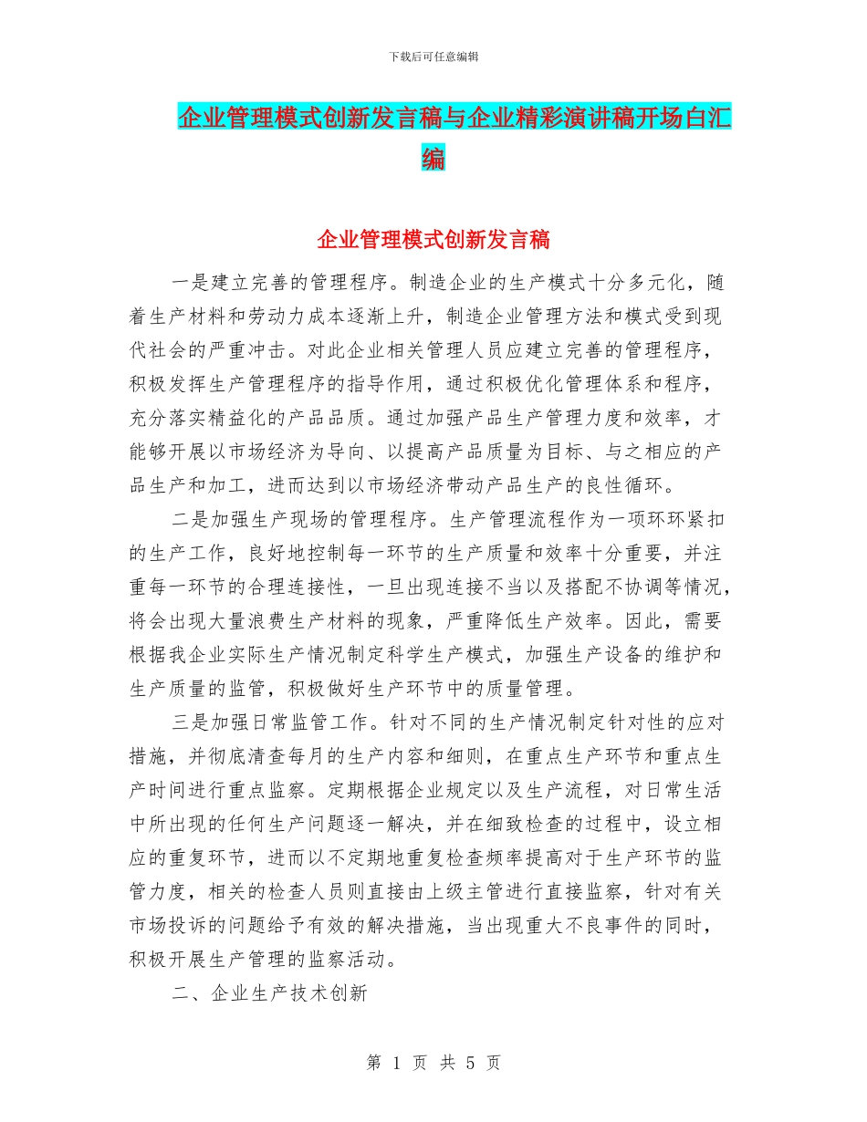 企业管理模式创新发言稿与企业精彩演讲稿开场白汇编_第1页