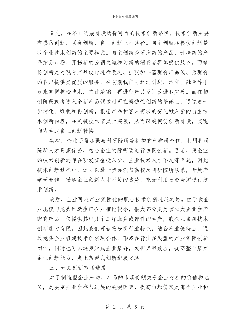 企业管理模式创新发言稿与企业精彩演讲稿开场白汇编_第2页